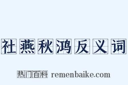 社燕秋鸿反义词是什么意思的图片